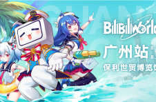 2019 bilibili world 广州站 六大舞台、BDF总决赛、众多闯关挑战与互动体验 现场精彩呈现