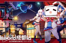 2019 bilibili world 成都站 携手六大舞台，近百位UP主首次登陆“蓉城——天府之国”