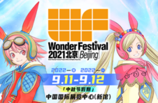 Wonder Festival2021北京（延期）