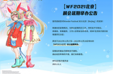 「WonderFestival2021北京」关于展会延期举办公告